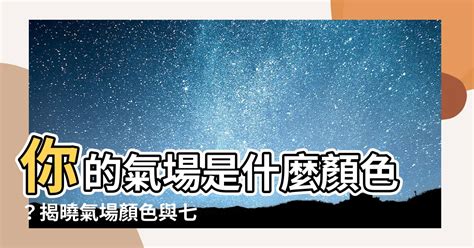 氣場|氣場是什麼？怎麼讓氣場增強？十分鐘讓你了解怎麼去增強自己的。